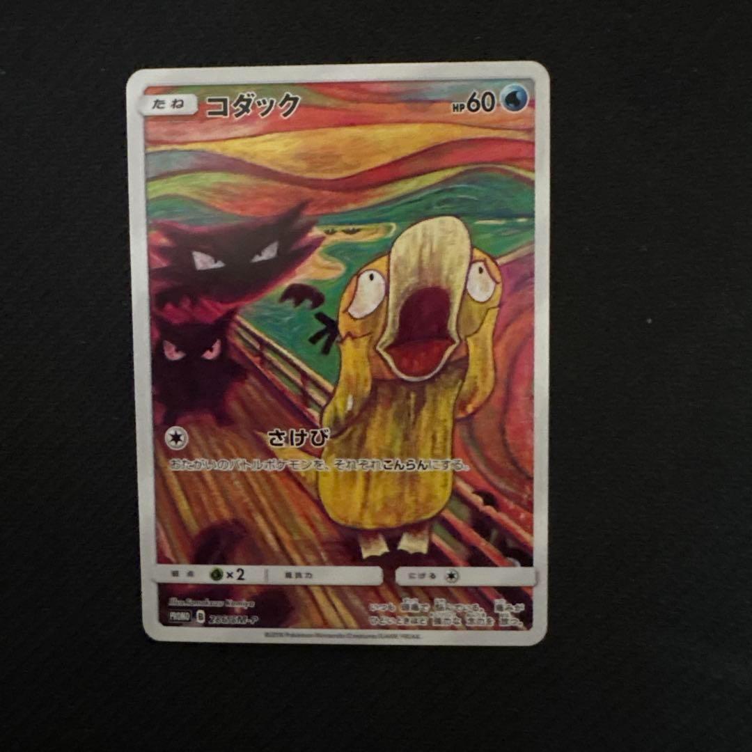 コダック：ムンク展×ポケモンカードゲーム PROMO SM-Pプロモ