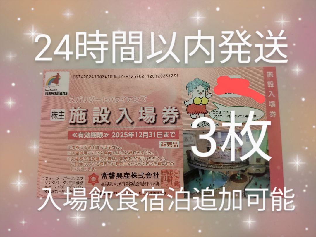 f最新常磐興産　株主優待券　スパリゾートハワイアンズ入場券3