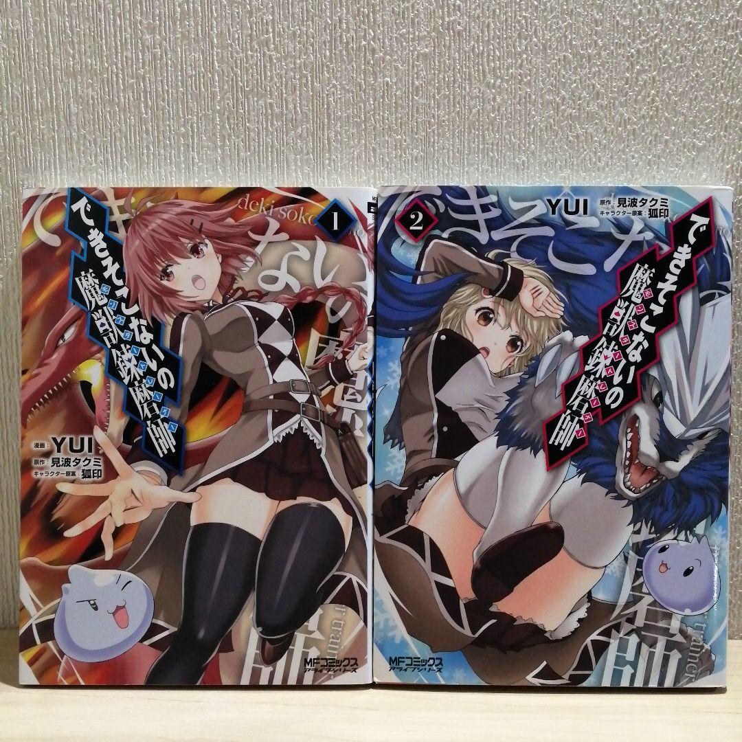 できそこないの魔獣錬磨師 モンスタートレーナー 1 2 メルカリ