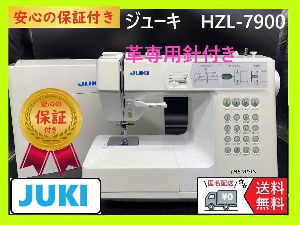 ☆保証付き☆ ジューキ　HZL-7900　革用針付き　整備済み　ミシン本体