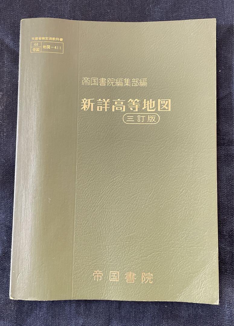 【古書】新詳高等地図（昭和54年もの）