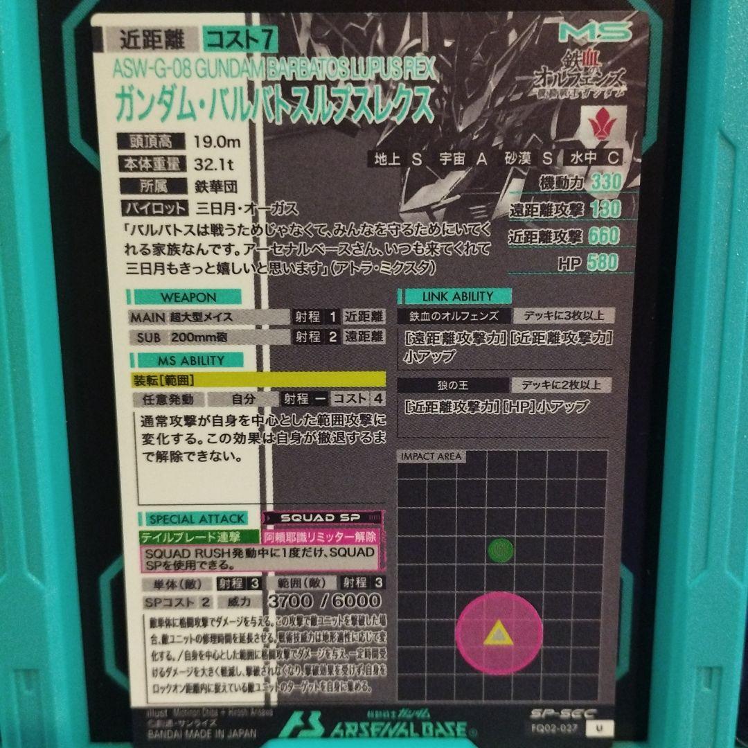 FQ02-027 ガンダム・バルバトスルプスレクス U | 機動戦士