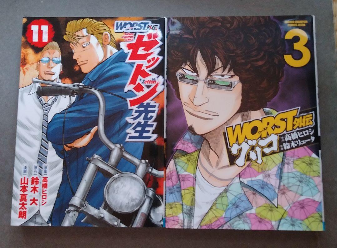WORST外伝 ゼットン先生 11巻 グリコ 青年漫画