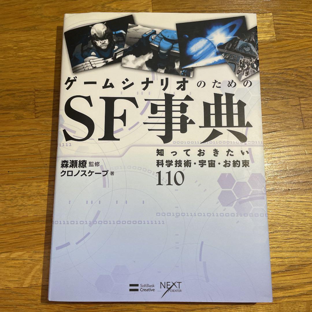 ゲームシナリオのためのsf事典 知っておきたい科学技術 宇宙 お約束110 メルカリ