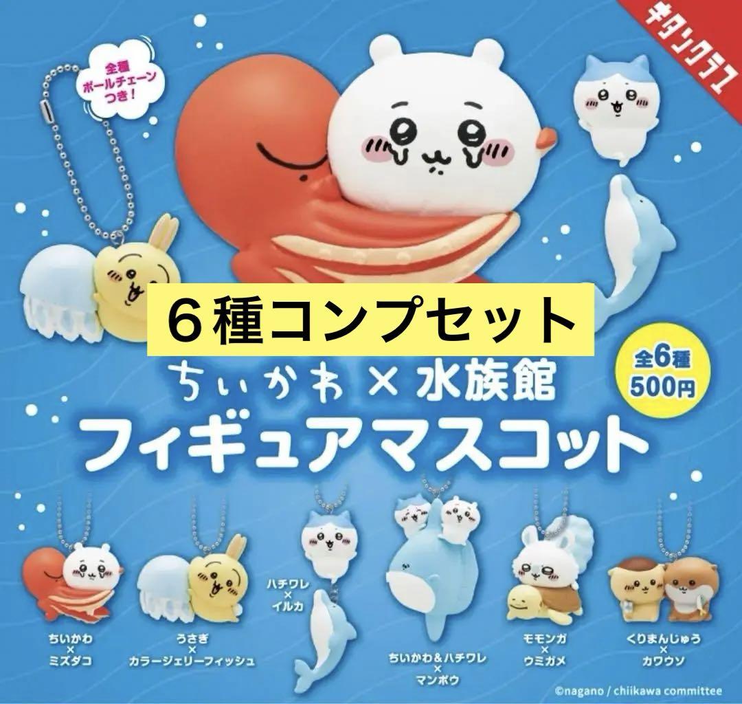 ちいかわ×水族館 フィギュアマスコット コンプセット - メルカリ