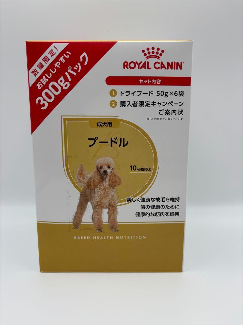【新品・未開封】ロイヤルカナン プードル 成犬用 トライアルパック