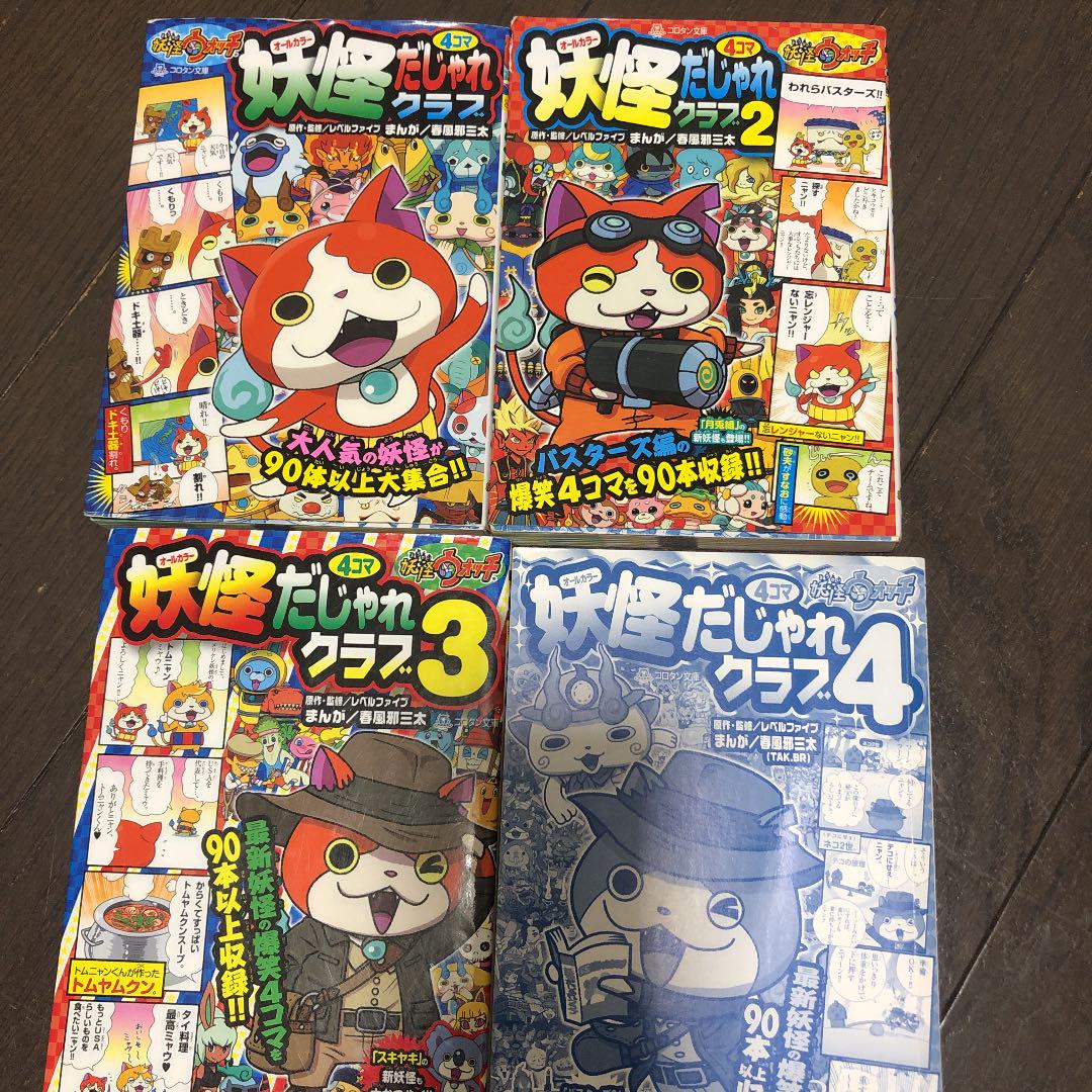妖怪ウォッチ4コマだじゃれクラブ 4冊 メルカリ