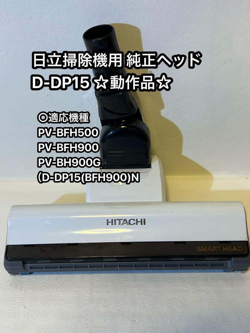 HITACHI 日立 純正品 スティッククリーナー パワーヘッド D-DP15