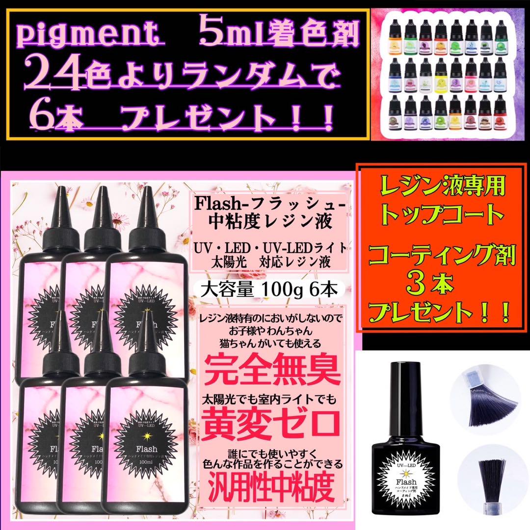 無臭&直射日光でも黄変ゼロ 汎用性中粘度レジン液100g6本　フラッシュ