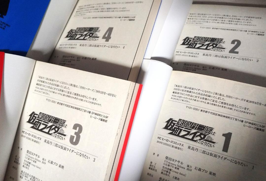 東島丹三郎は仮面ライダーになりたい 1～14巻 柴田ヨクサル 全初版本