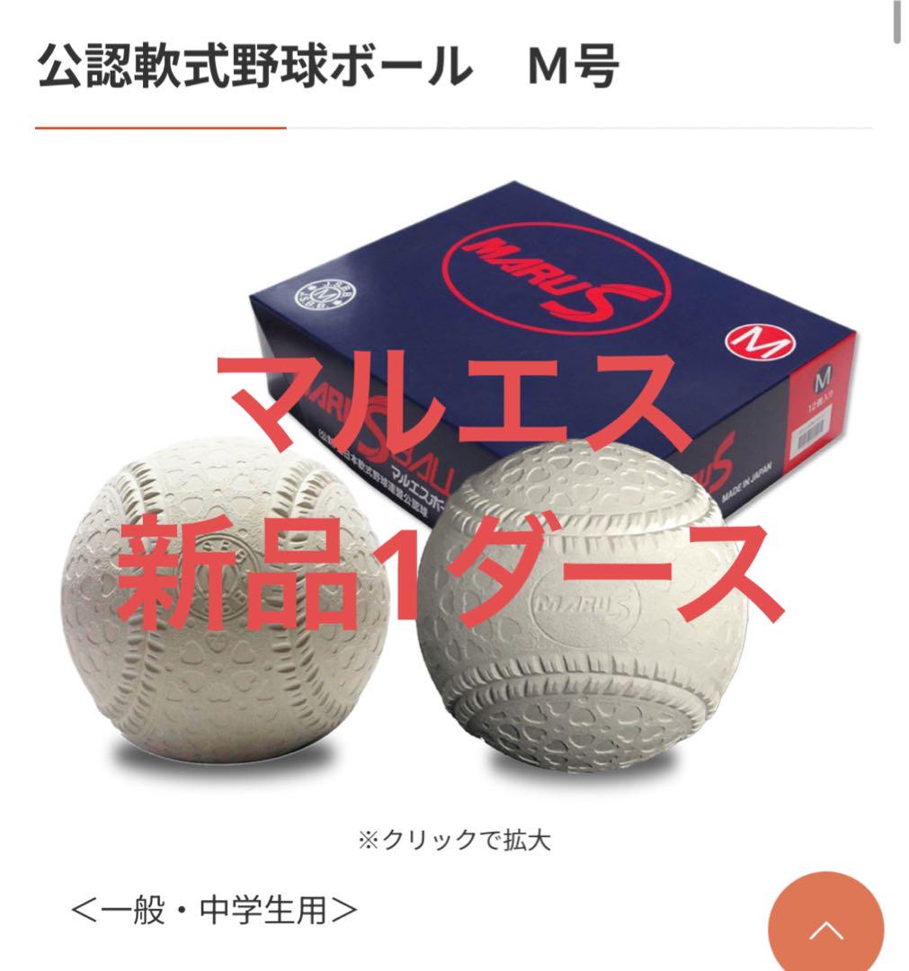 特価　新品　M球12球　マルエス公認軟式野球ボール