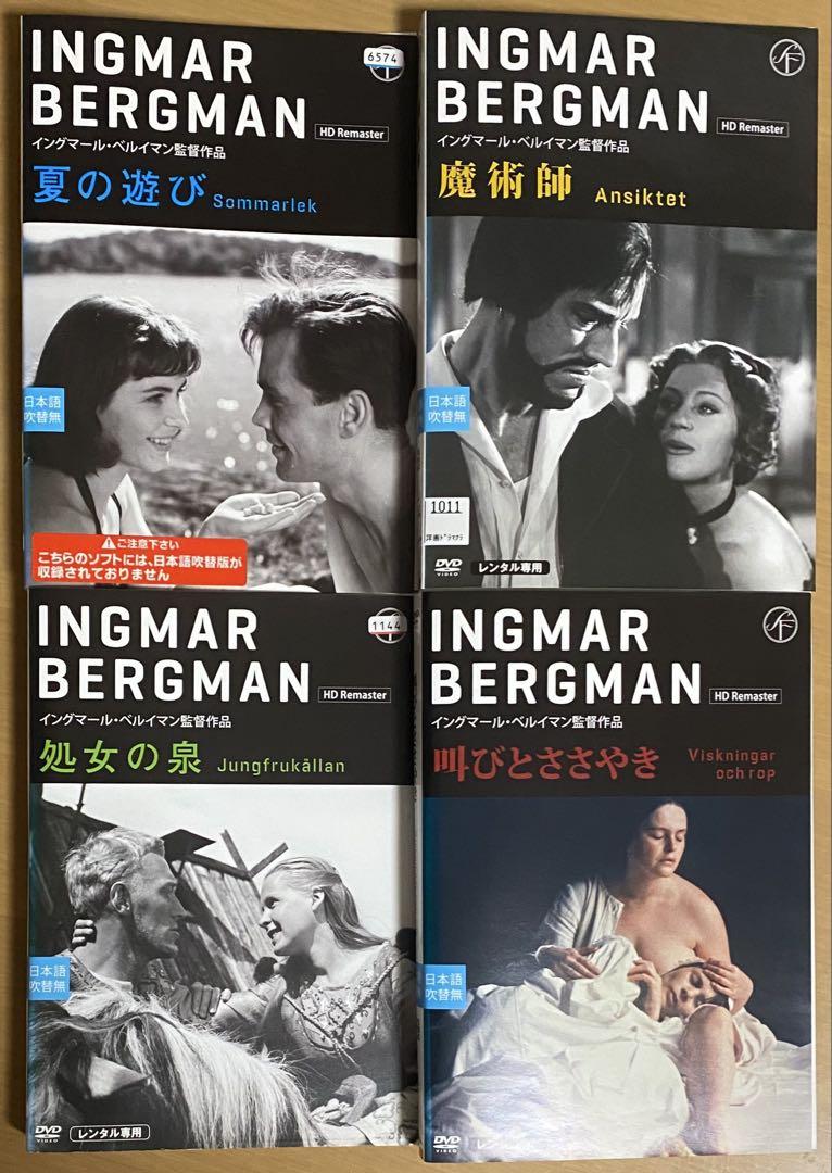 イングマール・ベルイマン 監督作 HDリマスター DVD レンタル使用品 イングマール・ベルイマン DVD 4本セット - メルカリ