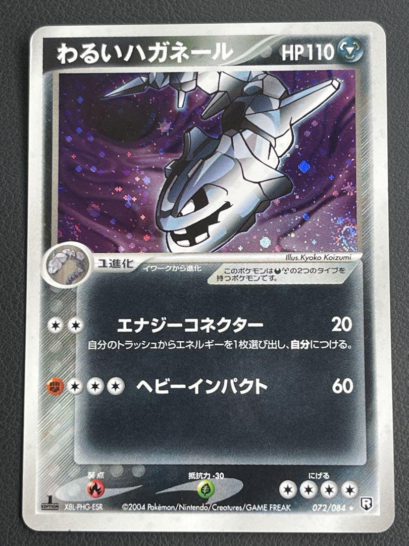 買取】わるいハガネール ☆ [ロケット団の逆襲] 072/084
