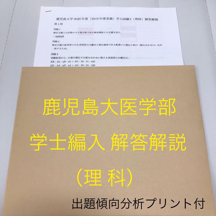 鹿児島大学医学部学士編入試験平成25年度第2年次編入学過去
