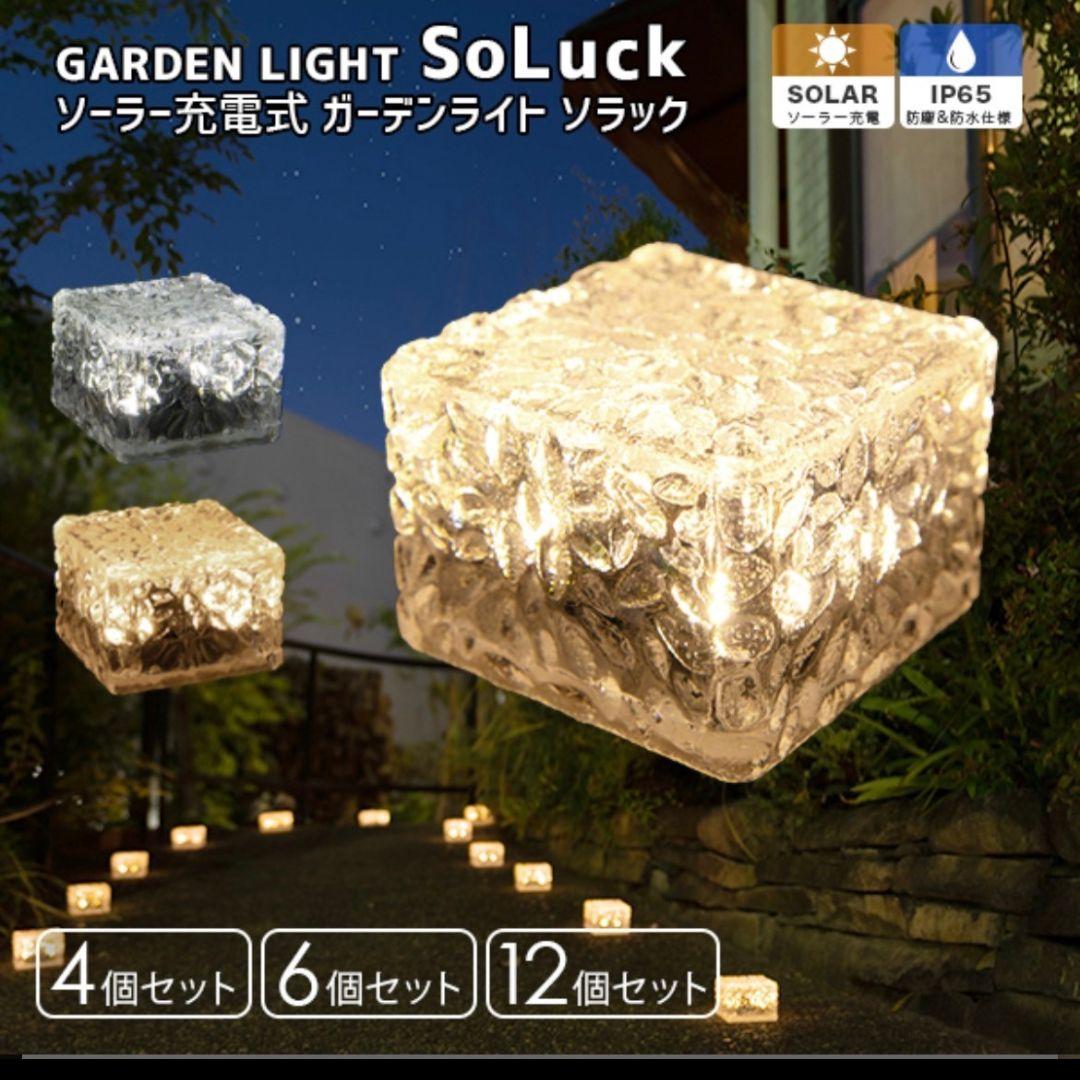 新品 ガーデン ソーラーライト【12個セット】太陽光 防水 屋外 玄関 スロープ