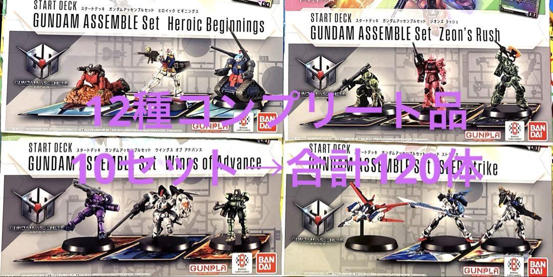 【在庫ラスト】ガンダムカードゲーム プラモデル アッセンブル 全12種セット ガンダム カードゲーム アッセンブルセット プラモデルのみ 12種