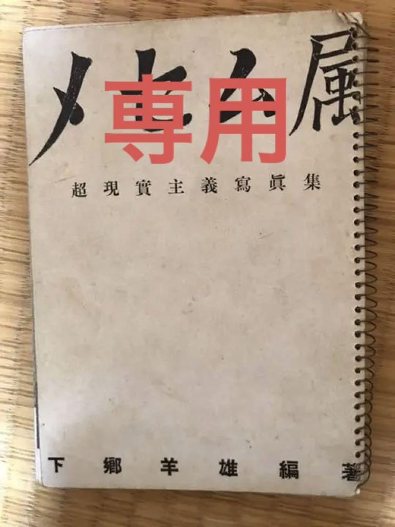 大人気新作本 メセム族 超現実主義 下郷羊雄 編著 趣味/スポーツ/実用 本・音楽・ゲーム¥702,000-epmhv.quito.gob.ec 大人気新作本 メセム族 超現実主義 下郷羊雄 編著 趣味/スポーツ/実用 本・音楽・ゲーム¥702,000-epmhv.quito.gob.ec