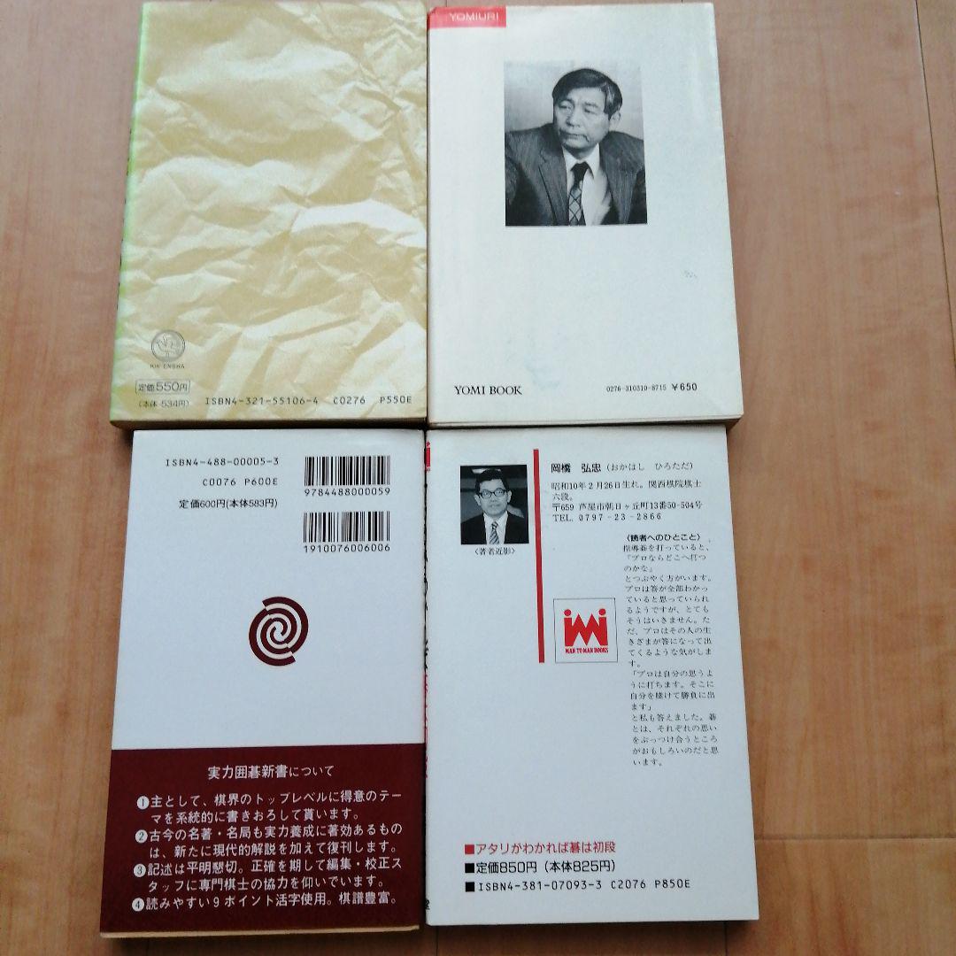 囲碁 棋書 詰碁 手筋 4冊セット
