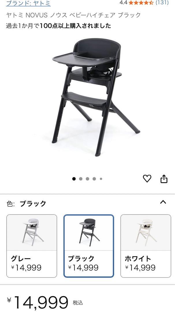 ヤトミ NOVUS ノウス ベビーハイチェア ブラック