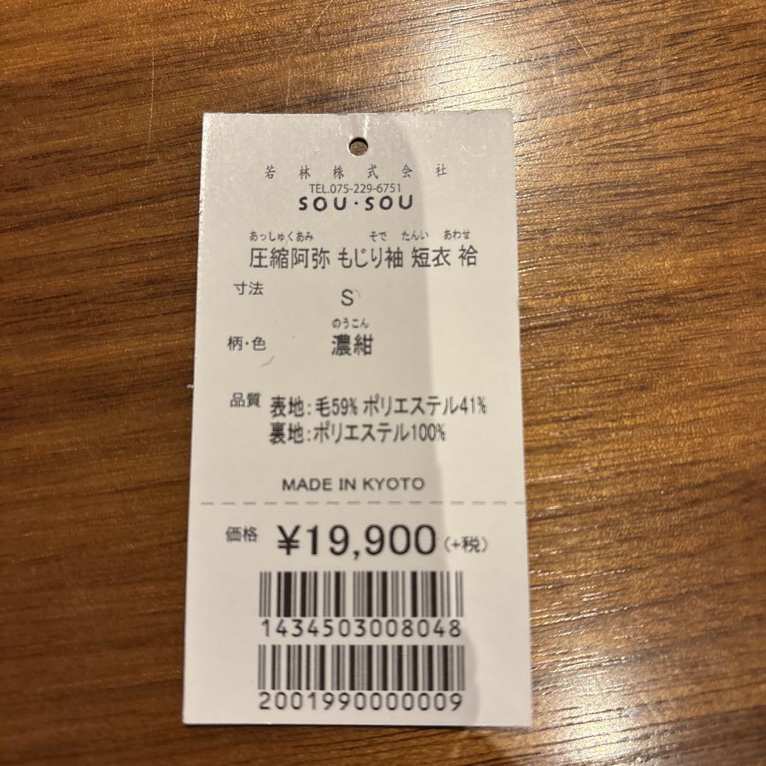 sousou 圧縮阿弥　もじり袖　短丈　袷　S 濃紺