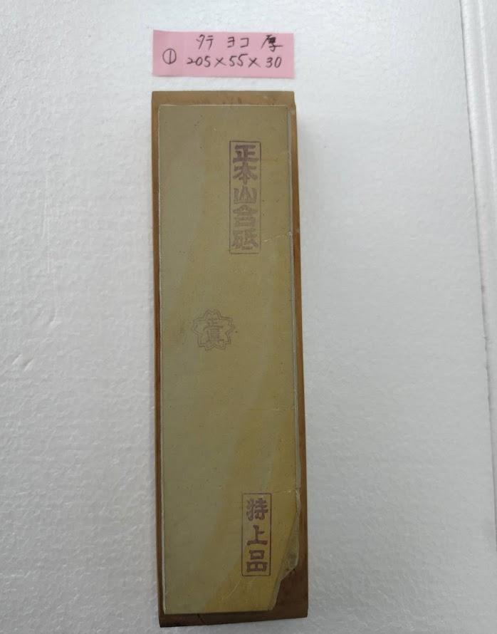[新品・未使用] 天然砥石　正本山合砥　特上品　正眞印　＜箱無し＞　①