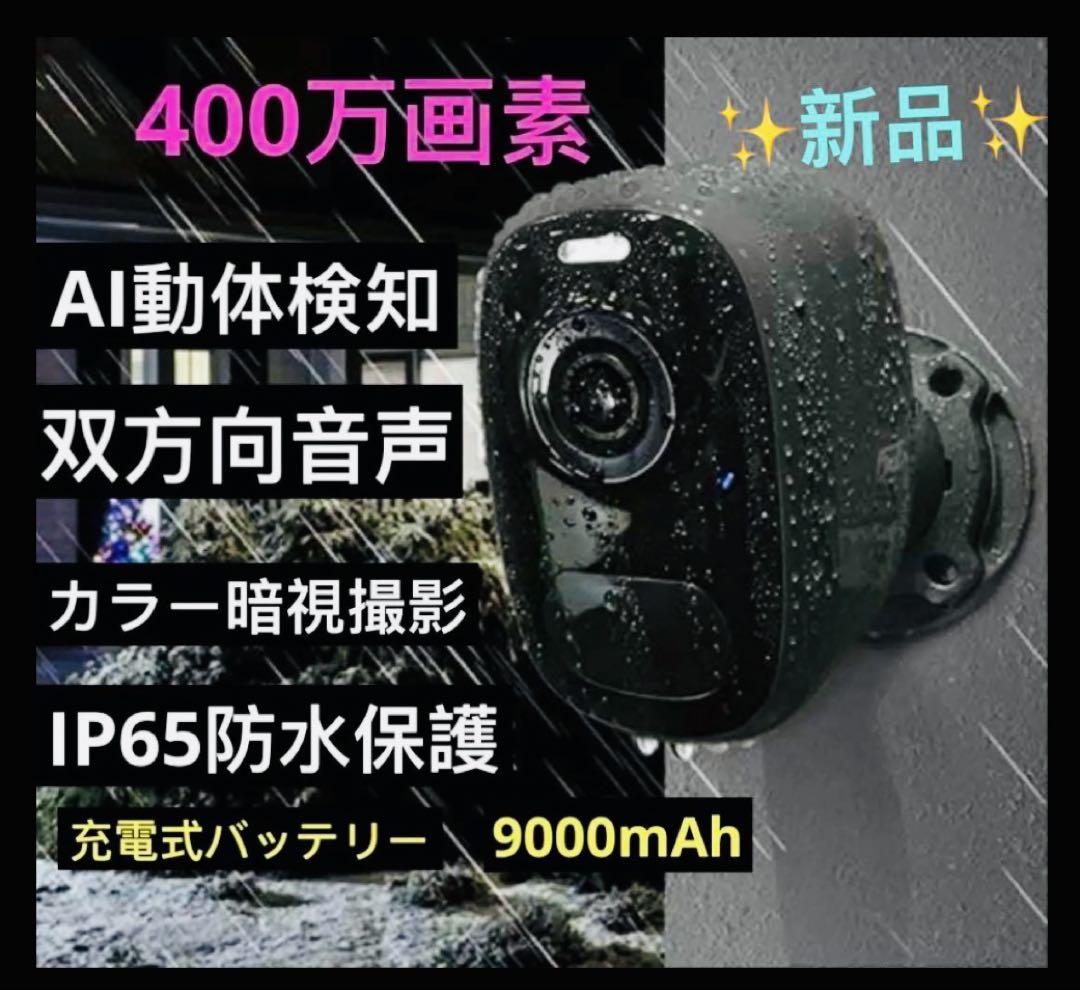 新型 ワイヤレス防犯カメラ 400万画素 IP65防水