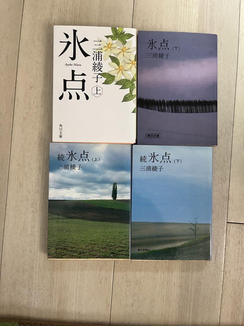 正規取扱店 三浦綾子 氷点セット lambda-mdl.de