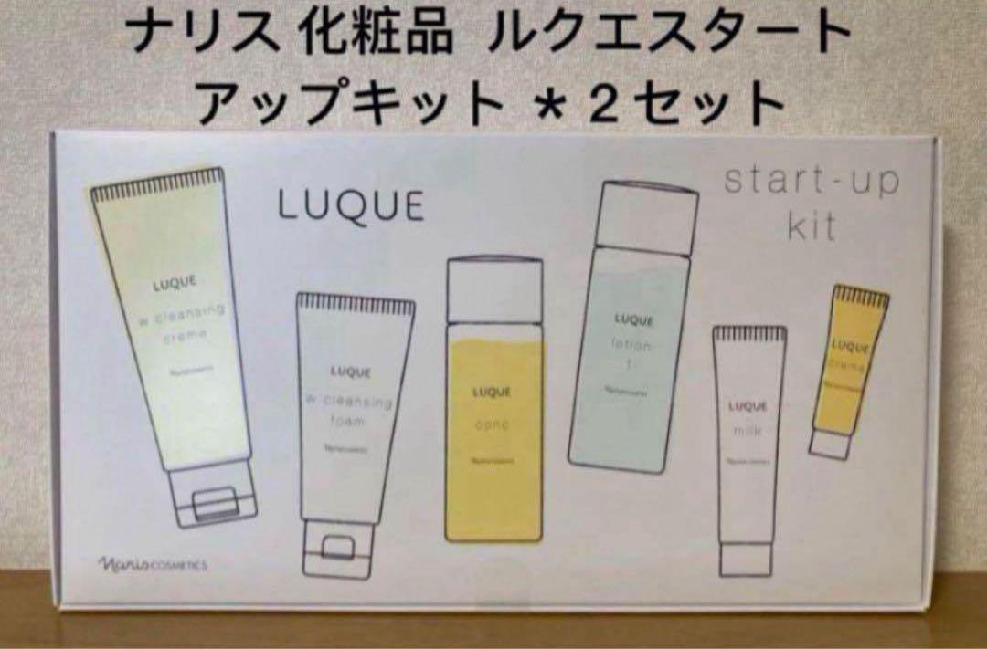 ナリス 化粧品  ルクエスタートアップキット ＊２セット