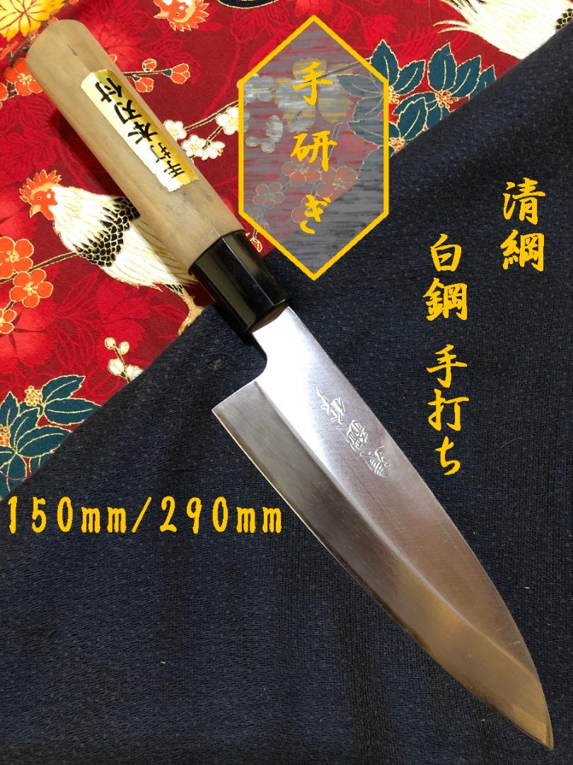 【研ぎ済み】白鋼・手打ち　清綱　相出刃包丁　和包丁　ナイフ　料理　釣り