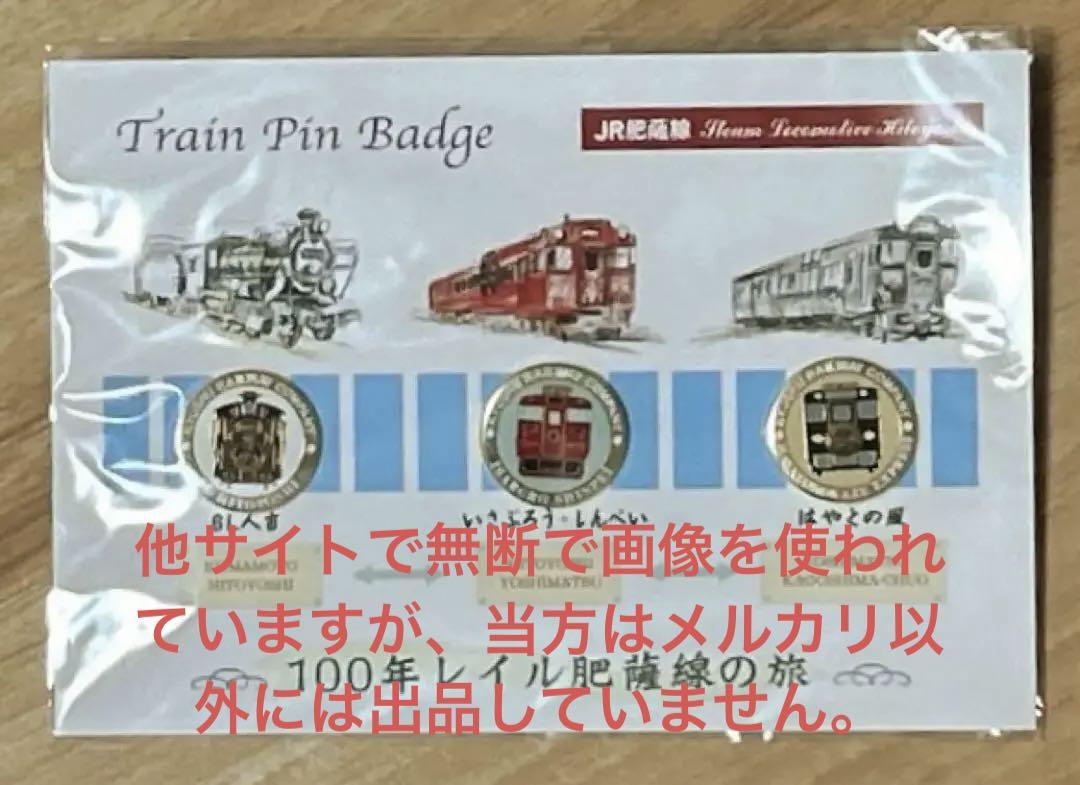 JR肥薩線　100年　レイル　肥薩線の旅　ピンバッジ　原風景の旅　キーホルダー JR肥薩線100年レイル肥薩線の旅ピンバッジ原風景の旅キーホルダー