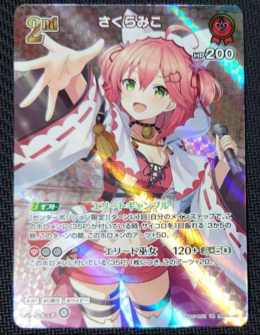 ホロカ さくらみこURとランダムSR.RRなどの10枚セット