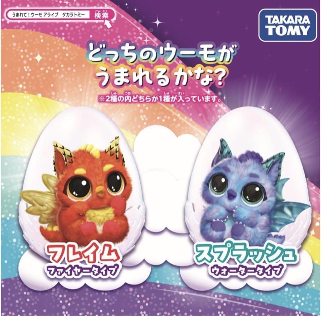 うまれて!ウーモ アライブ ドラグル　未開封