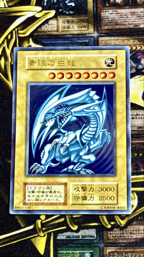 青眼の白龍 ブルーアイズホワイトドラゴン　初期　ウルトラ