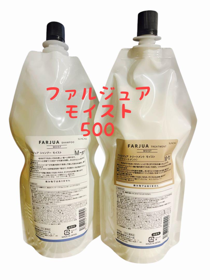 サンコール はファルジュア モイスト セット 500