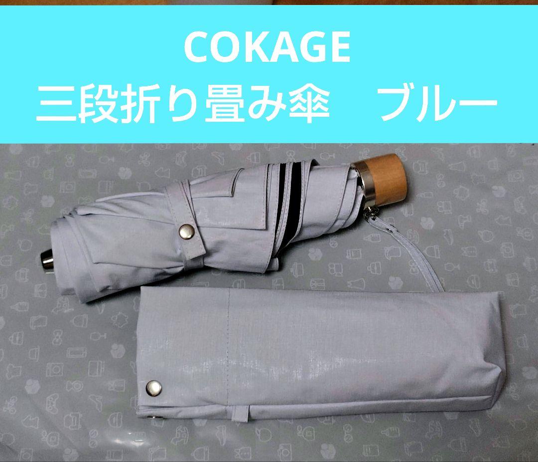 COKAGE+ 折りたたみ傘 UVカット グレー