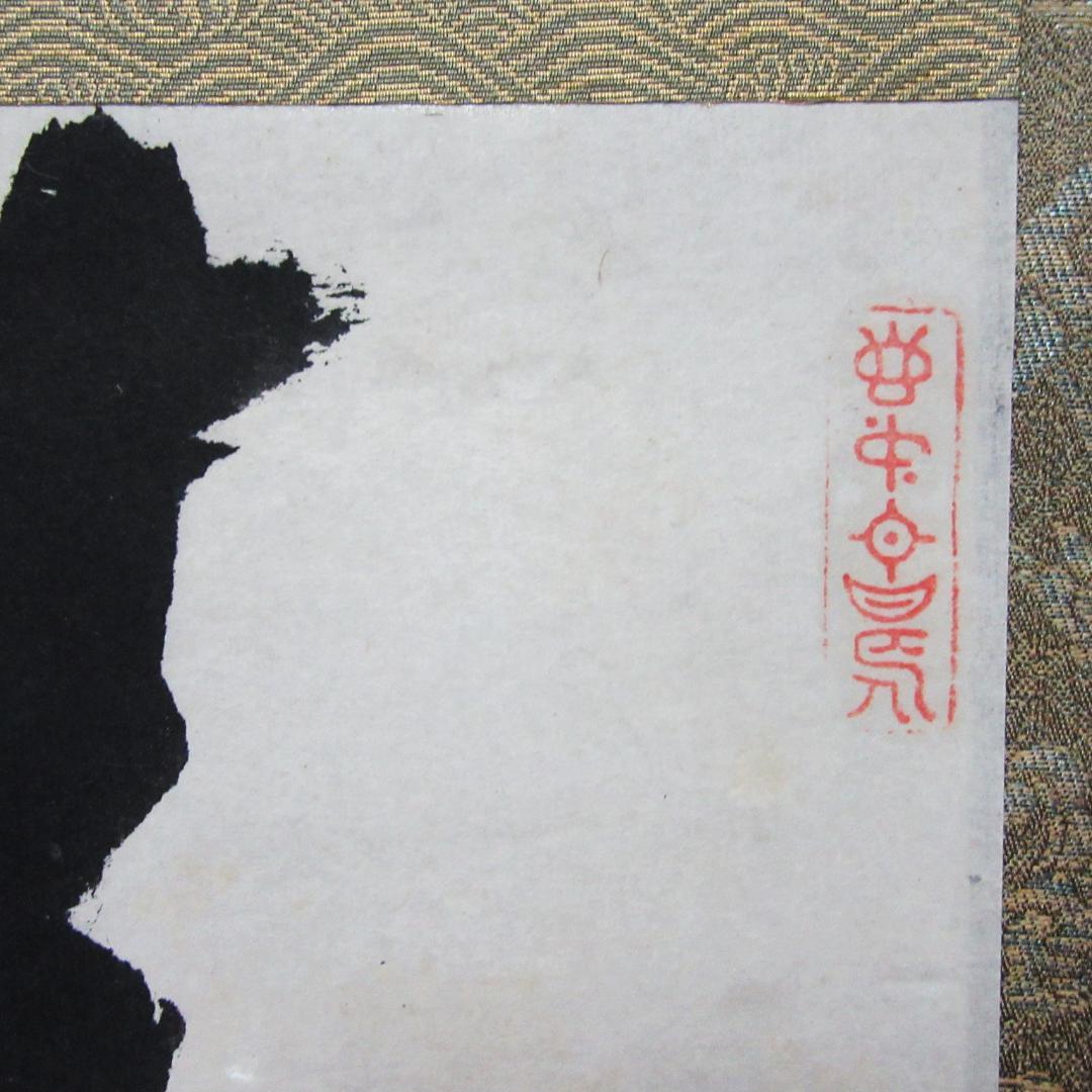 KJ-08 茶掛 宙宝和尚筆\