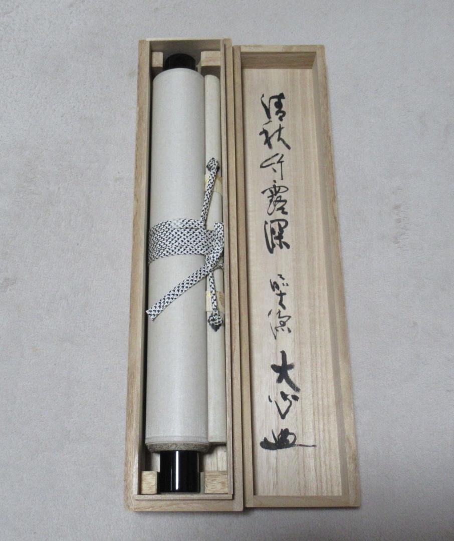 大徳寺小室大心直筆　清秋竹露深　共箱
