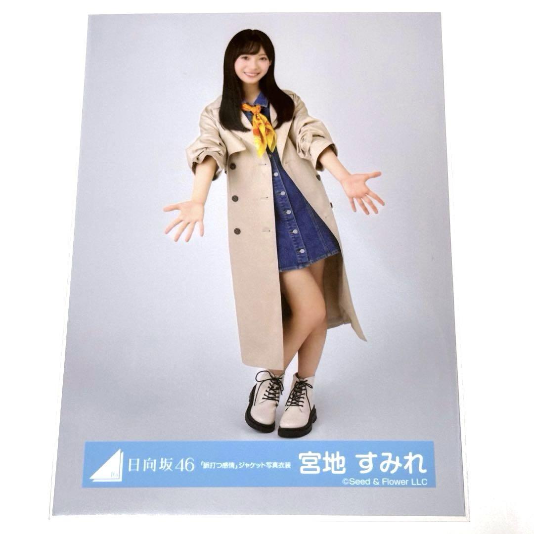 【最終値下げ】日向坂46 生写真 「サンタ衣装」宮地 すみれ ヒキ 直筆サイン 最終値下げ】日向坂46 生写真 「サンタ衣装」宮地 すみれ ヒキ