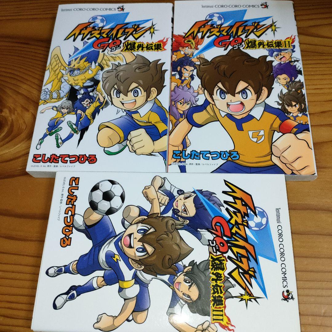 イナズマイレブンGO爆外伝集 1〜3巻(全初版) - メルカリ