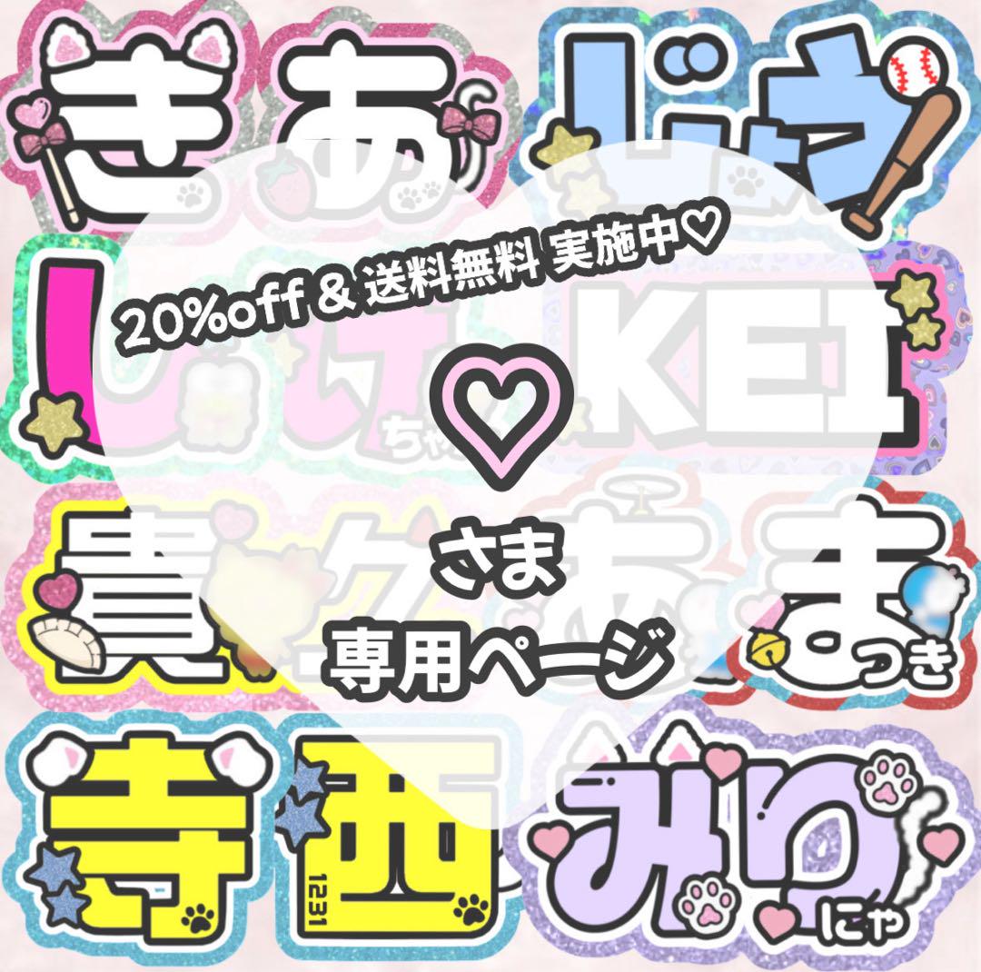 6月25日までサ不可【えりこ】さま専用ページ　オーダー 名前 うちわ 文字 連結 6月中まで【♪】さま専用ページ オーダー 名前 うちわ 文字 連結