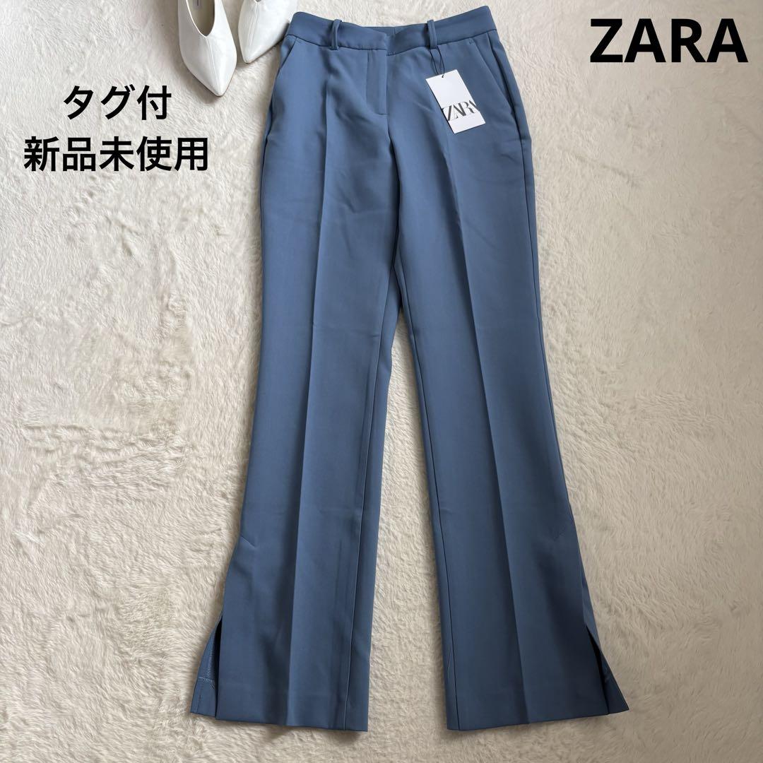 【タグ付新品】ZARA.サイドスリットスラックスパンツ　ブルー　フレア　綺麗目
