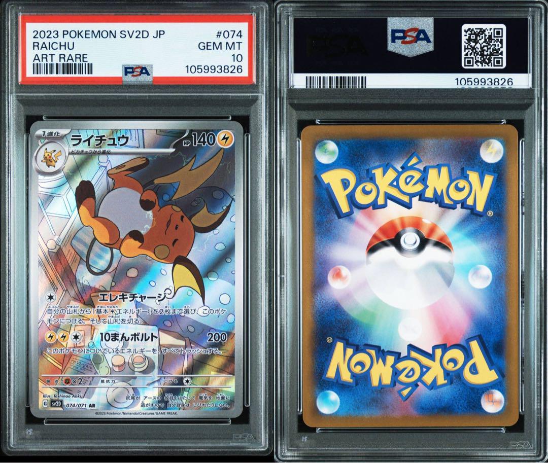 【PSA10】0126 ポケモンカード ライチュウAR