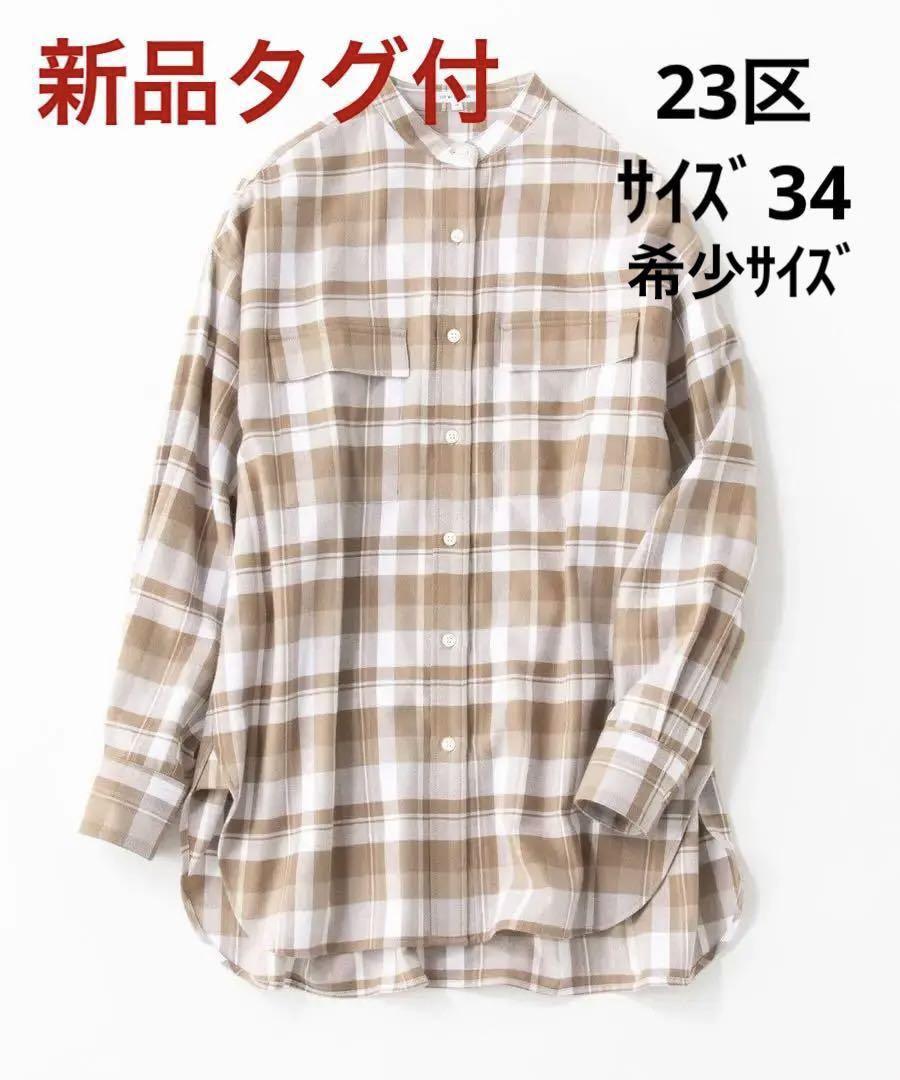 本日削除⭐️新品タグ付⭐️23区 カンクリーニメルトンチェックシャツ 【34】