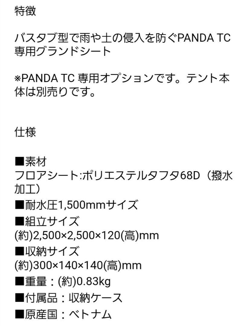 【おまけ付き】パンダVC+ スカート付き　メッシュインナー、グランドシートセット