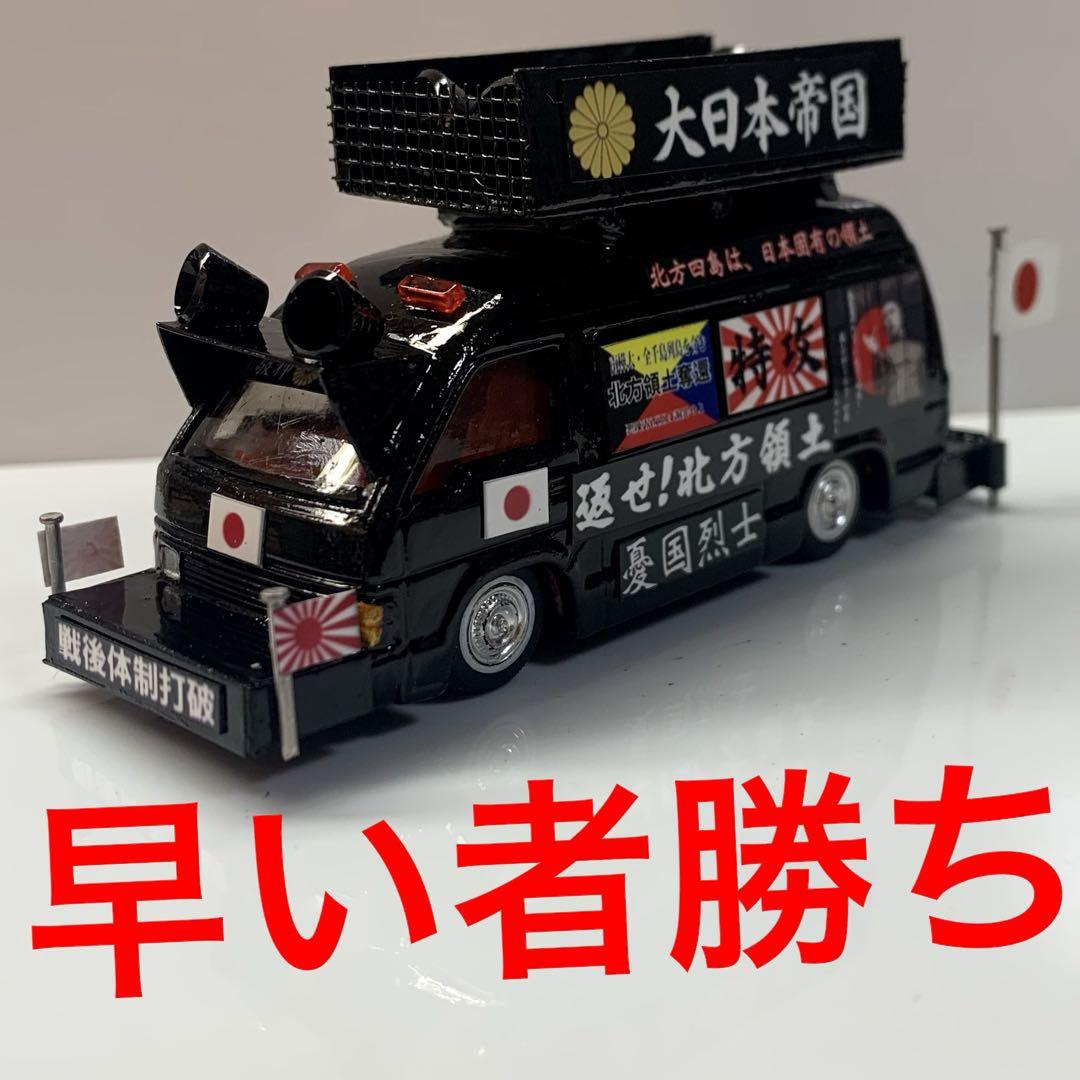 トミカ 右翼 街宣車 トヨタ ハイエース - メルカリ