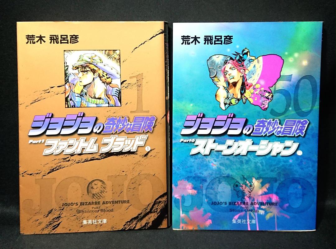 ジョジョの奇妙な冒険 文庫版 全50巻セット
