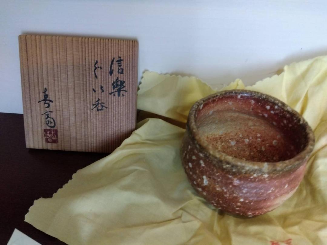 信楽焼 ぐい呑　高橋 春斎 作　共箱・共布付き 高橋春斎 ぐい呑 信楽焼 共箱・共布付 陶歴書付 - メルカリ