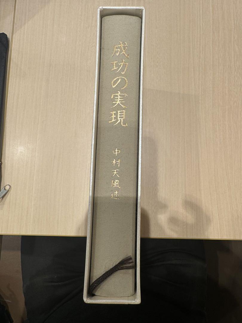 中村天風【成功の実現】定価9,800円。