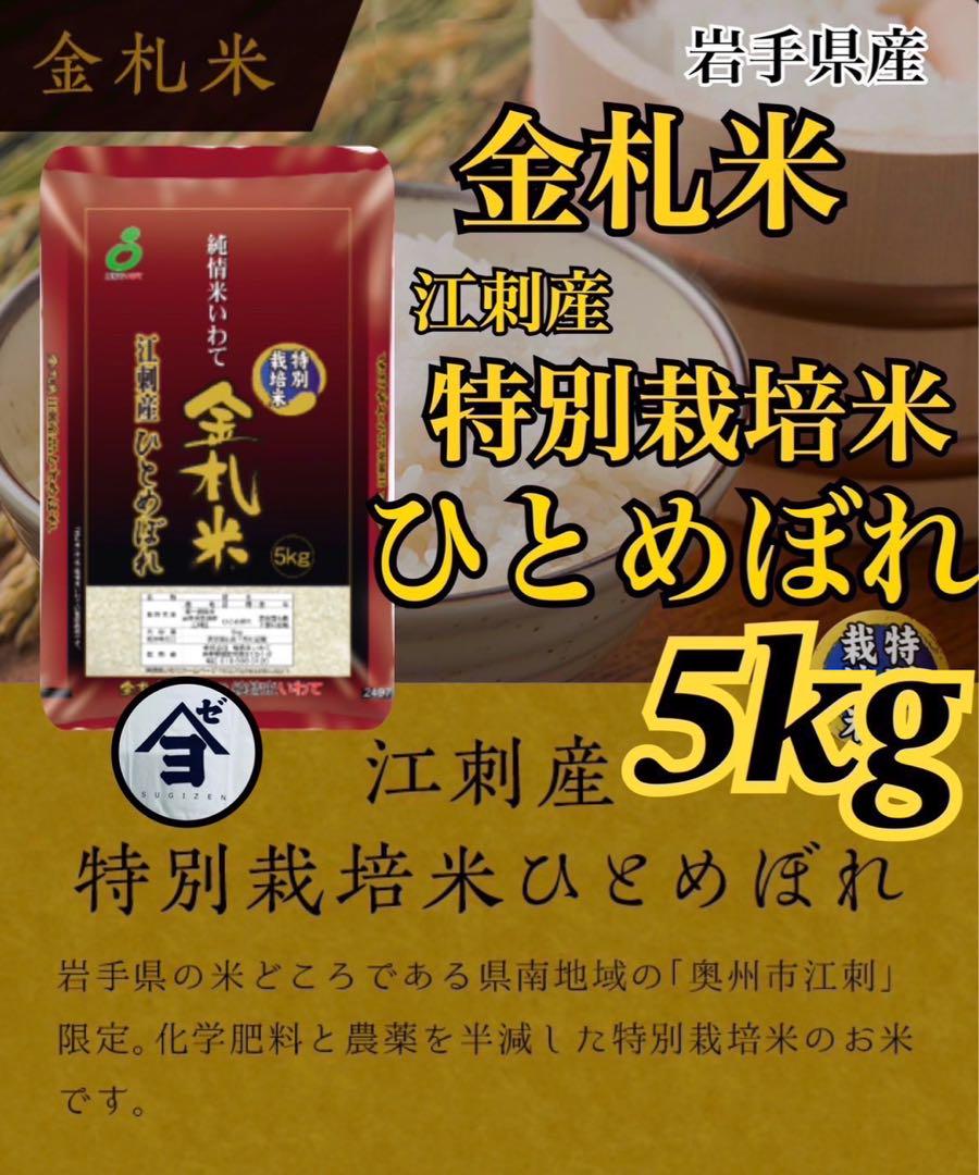 お米　精米【金札米特別栽培米江刺産ひとめぼれ5kg】 減農薬栽培米！