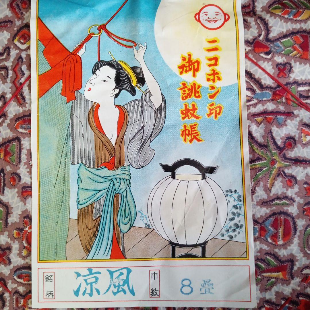 蚊帳 八畳 未使用品